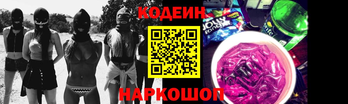 Уварово  Кодеин напиток Lean (лин)  Вход с VPN  Codein Purple Drank 