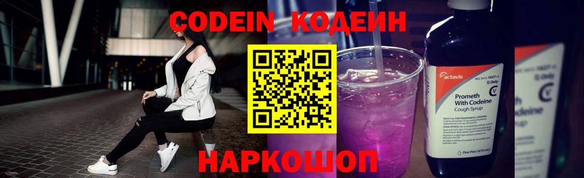 Codein напиток Lean (лин) Уварово